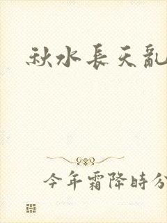 秋水长天乱红颜