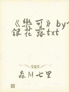 《乐可》by金银花露txt