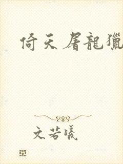 倚天屠龙猎艳记