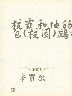 校霸和他的小哭包(校园)鹧鸪哨封面