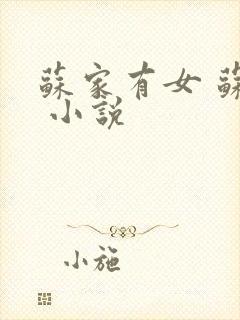 苏家有女 苏杳 小说