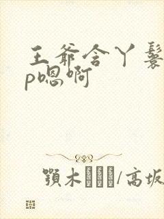 王爷含丫鬟乳3p嗯啊