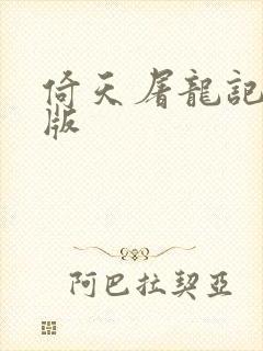 倚天屠龙记成人版