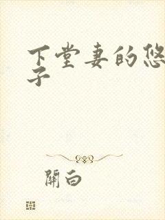 下堂妻的悠哉日子