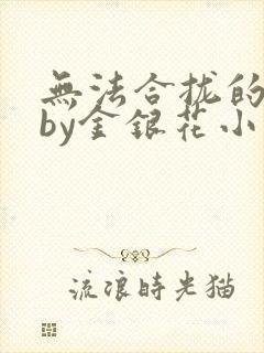 无法合拢的皇帝by金银花小说