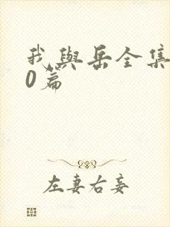 我与岳全集100篇