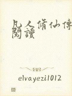 凡人修仙传免费阅读