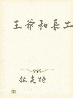 王爷和长工