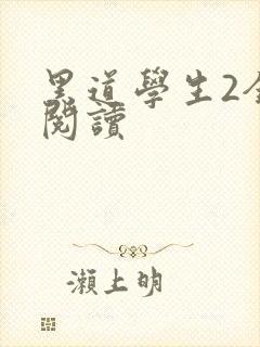 黑道学生2全集阅读