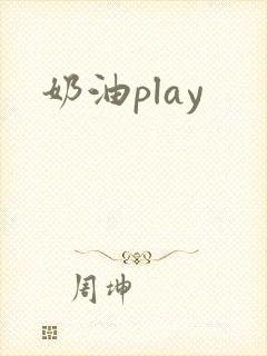 奶油play封面