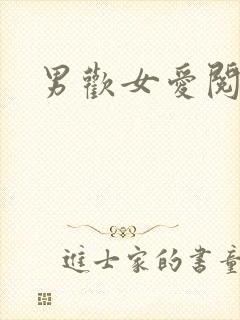 男欢女爱阅读封面