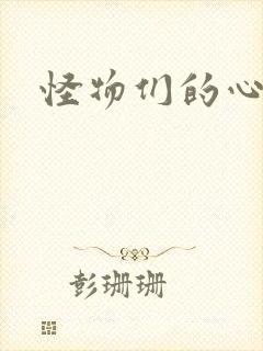 怪物们的心尖宠