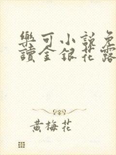 乐可小说免费阅读金银花露txt