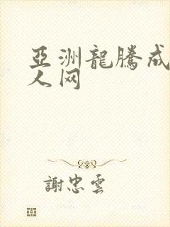 亚洲龙腾成小说人网封面