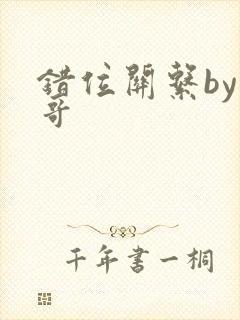 错位关系by东哥封面