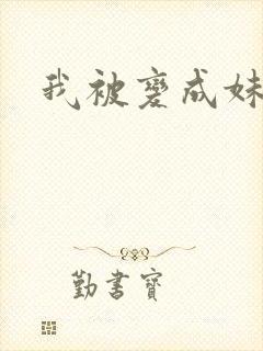 我被变成妹了封面