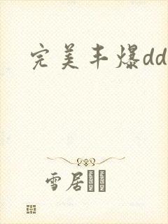 完美丰爆dd大