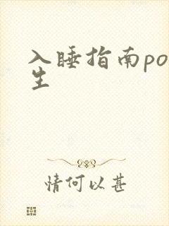 入睡指南po医生