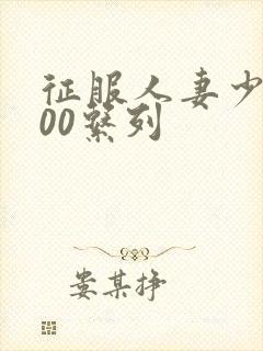 征服人妻少妇500系列