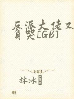 反派大佬又被欺负哭[GB]