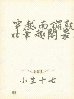 穿越南锣鼓巷txt笔趣阁最新章节