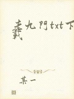老九门txt下载封面