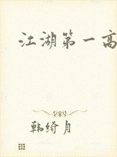 江湖第一高手封面