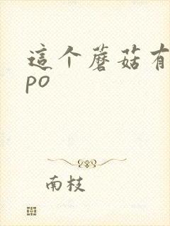 这个蘑菇有点大po