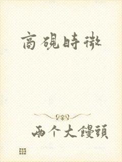 商砚时微封面