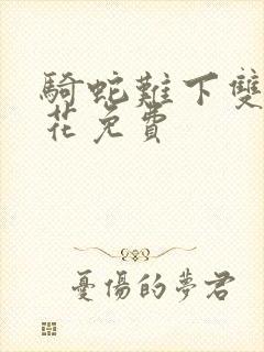 骑蛇难下双金银花免费