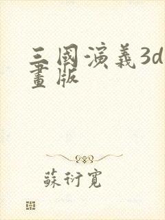 三国演义3d动画版