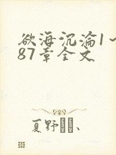 欲海沉沦1～887章全文
