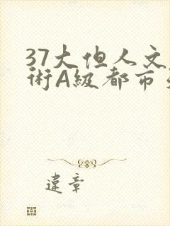 37大但人文艺术A级都市天气