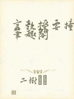 言教授要撞坏了笔趣阁