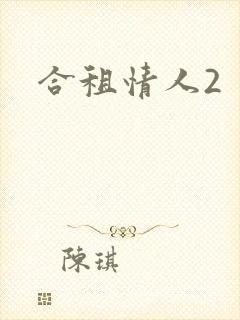 合租情人2