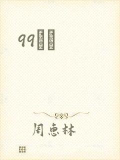 99С˵