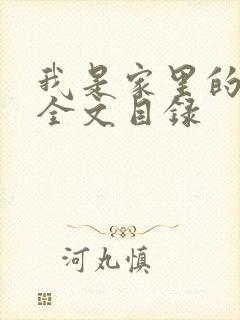 我是家里的皇帝全文目录