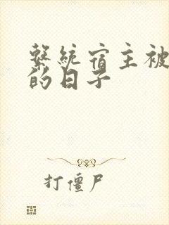 系统宿主被浇灌的日子封面