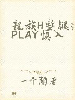龙族H双腿涨灌PLAY慎入