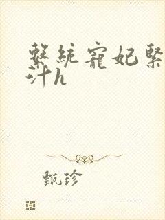 系统宠妃紧致多汁h