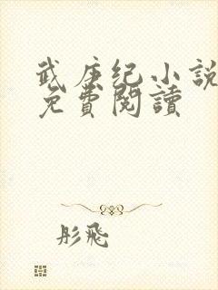 武庚纪小说全文免费阅读