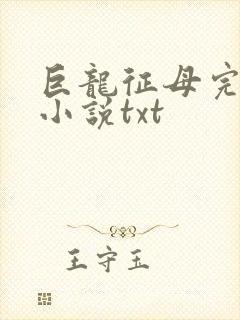 巨龙征母完结版小说txt封面