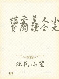 棺香美人小说免费阅读全文