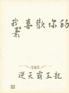 我喜欢你的信息素封面