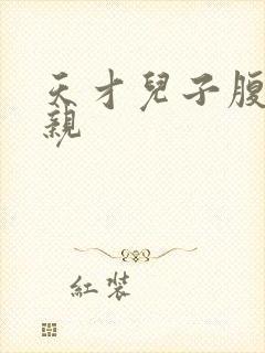 天才儿子腹黑娘亲