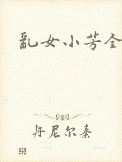 乱女小芳全集