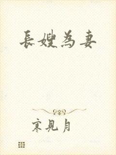 长嫂为妻