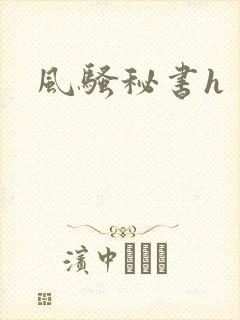 风骚秘书h