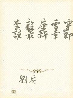 李毅唐雪穿越小说最新章节阅读免费