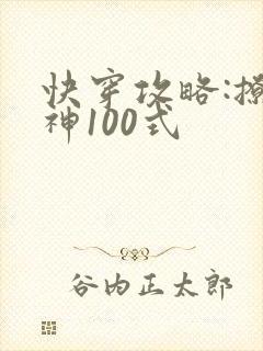 快穿攻略:撩男神100式